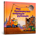 Моє будівництво. Операція-руйнація Моє будівництво. Операція-руйнація фото 4