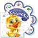 Книга "Все про всіх. Все про каченятко" Книга "Все про всіх. Все про каченятко" фото 1