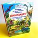 Книжка з секретними віконцями. Динозаври Книжка з секретними віконцями. Динозаври фото 7