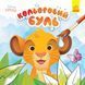Кольоровий буль. Disney маля. Король Лев Кольоровий буль. Disney маля. Король Лев фото 1