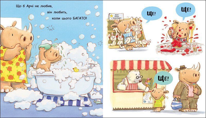 Книга "Маленький носоріг Арчі: Ще!" Книга "Маленький носоріг Арчі: Ще!" фото
