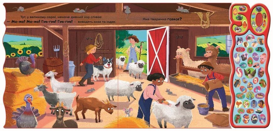 Книга "50 звуків: Галаслива ферма" Книга "50 звуків: Галаслива ферма" фото