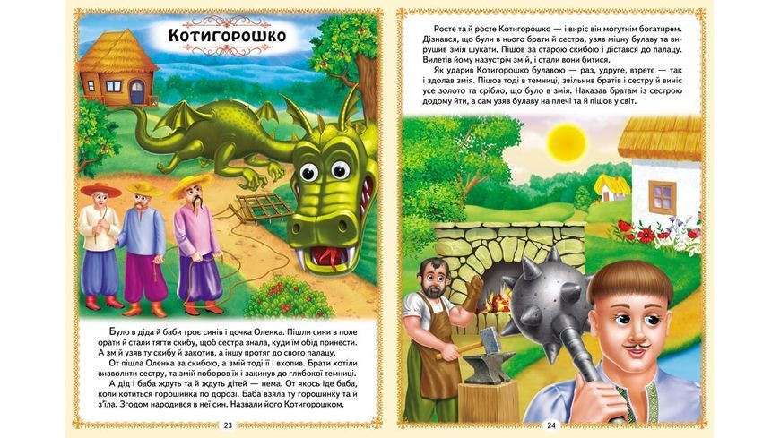 Книга "Українські казки малюкам" Пегас Книга "Українські казки малюкам" Пегас фото