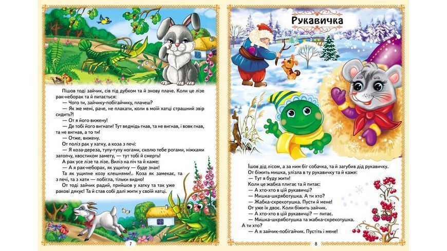 Книга "Українські казки малюкам" Пегас Книга "Українські казки малюкам" Пегас фото