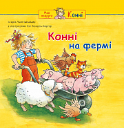 Книга "Конні на фермі" Книга "Конні на фермі" фото