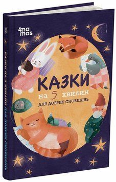 Книга "Чаросвіт. Казки на 5 хвилин для добрих сновидінь" 4mamas Книга "Чаросвіт. Казки на 5 хвилин для добрих сновидінь" 4mamas фото