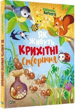 Як живуть крихітні створіння Як живуть крихітні створіння фото