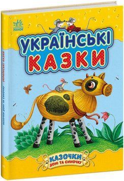 Книга "Казочки доні та синочку. Українські казки" Книга "Казочки доні та синочку. Українські казки" фото