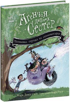 Книга "Агенція дивних сестер. Малинівка, стрічка та газонокосарка. Книга 3 " Книга "Агенція дивних сестер. Малинівка, стрічка та газонокосарка. Книга 3 " фото