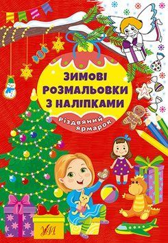 Книга "Зимові розмальовки з наліпками. Різдвяний ярмарок" Книга "Зимові розмальовки з наліпками. Різдвяний ярмарок" фото