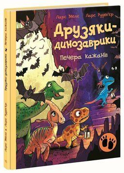 Книга "Друзяки-динозаврики: Печера кажанів" Книга "Друзяки-динозаврики: Печера кажанів" фото