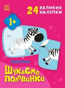 Шукаємо половинки. Тварини Шукаємо половинки. Тварини фото