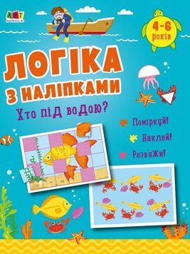 Книга "Логіка з наліпками. Хто під водою?" Книга "Логіка з наліпками. Хто під водою?" фото