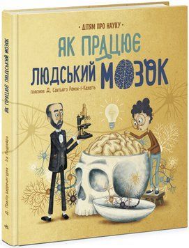 Книга "Як працює людський мозок" Книга "Як працює людський мозок" фото