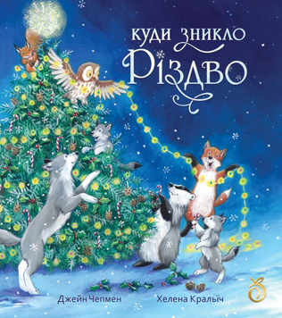 Книга "Куди зникло Різдво" Книга "Куди зникло Різдво" фото