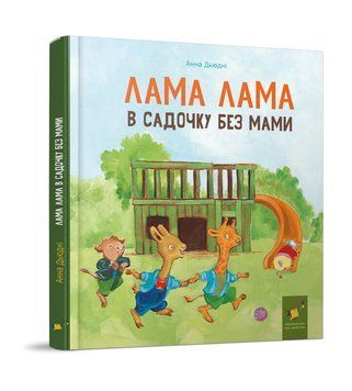Книга "Лама Лама в садочку без мами" Книга "Лама Лама в садочку без мами" фото