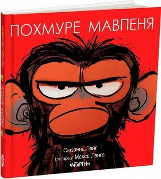 Книга "Похмуре мавпеня" Книга "Похмуре мавпеня" фото