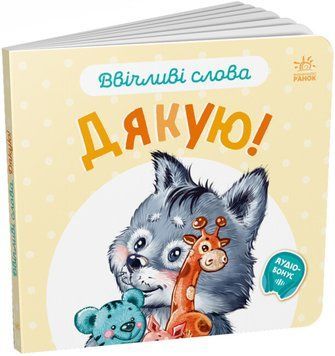 Книга Ввічливі слова. Дякую! Книга Ввічливі слова. Дякую! фото