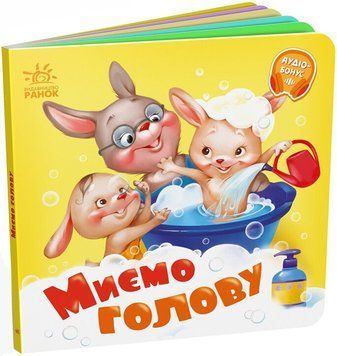 Книга "Потрібні книжечки. Миємо голову" Книга "Потрібні книжечки. Миємо голову" фото
