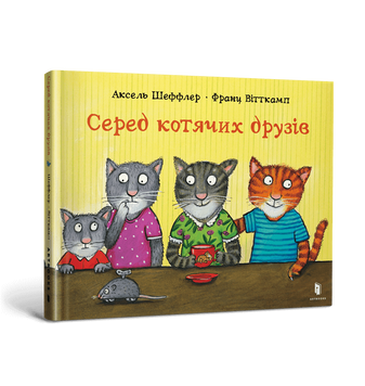 Книга "Серед котячих друзів" Книга "Серед котячих друзів" фото