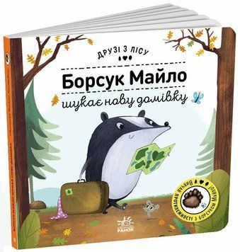 Книга "Друзі з лісу. Борсук Майло шукає нову домівку" Книга "Друзі з лісу. Борсук Майло шукає нову домівку" фото