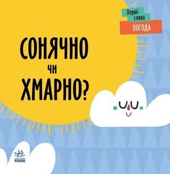 Перші слова. Погода. Сонячно чи хмарно? Перші слова. Погода. Сонячно чи хмарно? фото