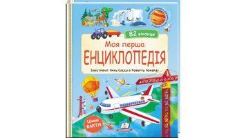 Книга "Моя перша енциклопедія" Книга "Моя перша енциклопедія" фото