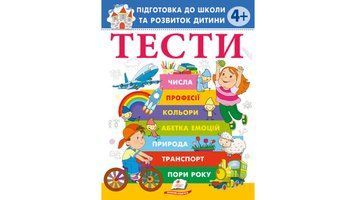 Книга "ТЕСТИ 4+. Підготовка до школи та розвиток дитини" Книга "ТЕСТИ 4+. Підготовка до школи та розвиток дитини" фото