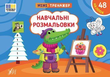 Книга "Мінітренажер. Навчальні розмальовки" Книга "Мінітренажер. Навчальні розмальовки" фото