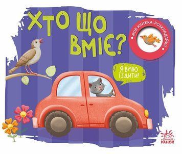 Книга "Моя книжка-розкладайка. Хто що вміє?" Книга "Моя книжка-розкладайка. Хто що вміє?" фото