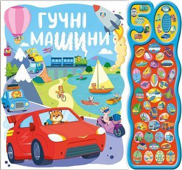 Книга "50 звуків: Гучні машини" Книга "50 звуків: Гучні машини" фото