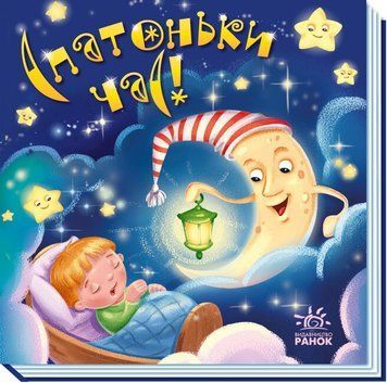 Забавлянки-колисанки. Спатоньки час! Забавлянки-колисанки. Спатоньки час! фото