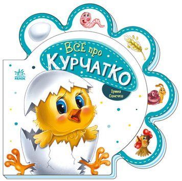 Книга "Все про всіх. Все про курчатко" Книга "Все про всіх. Все про курчатко" фото