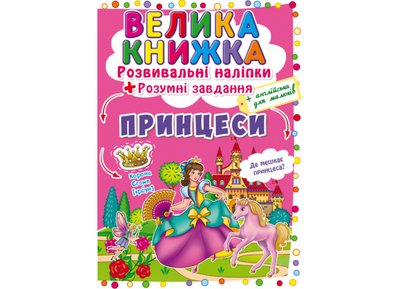 Розвивальні наліпки.Розумні завдання. Принцеси Розвивальні наліпки.Розумні завдання. Принцеси фото