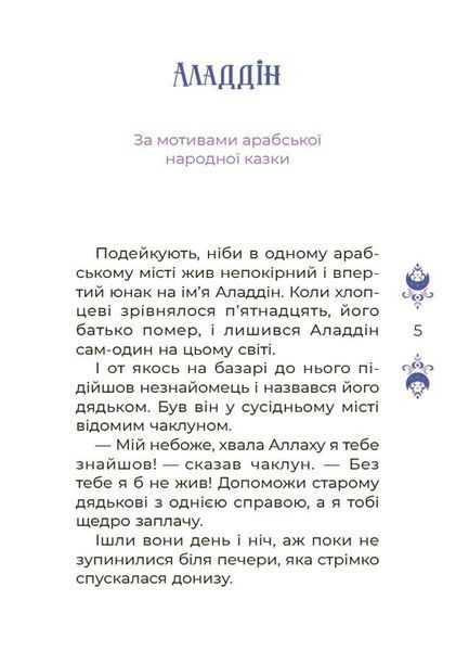 Книга "Чаросвіт. Казки на 5 хвилин для добрих сновидінь" 4mamas Книга "Чаросвіт. Казки на 5 хвилин для добрих сновидінь" 4mamas фото