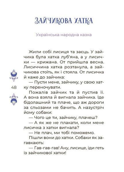 Книга "Чаросвіт. Казки на 5 хвилин для добрих сновидінь" 4mamas Книга "Чаросвіт. Казки на 5 хвилин для добрих сновидінь" 4mamas фото