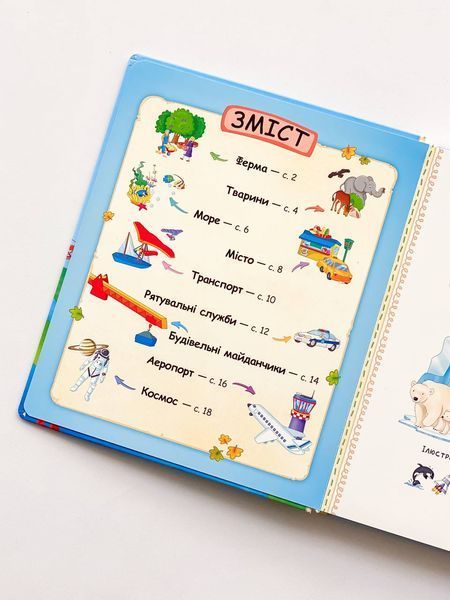 Книга "Моя перша енциклопедія" Книга "Моя перша енциклопедія" фото