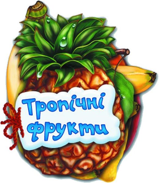 Відгадай-но тропічні фрукти Відгадай-но тропічні фрукти фото