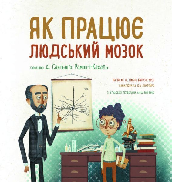 Книга "Як працює людський мозок" Книга "Як працює людський мозок" фото