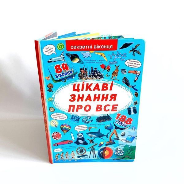 Книжка з секретними віконцями. Цікаві знання про все Книжка з секретними віконцями. Цікаві знання про все фото