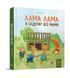 Книга "Лама Лама в садочку без мами" Книга "Лама Лама в садочку без мами" фото 1
