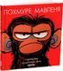 Книга "Похмуре мавпеня" Книга "Похмуре мавпеня" фото 1