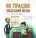 Книга "Як працює людський мозок" Книга "Як працює людський мозок" фото 2