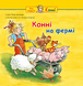 Книга "Конні на фермі" Книга "Конні на фермі" фото 1
