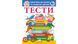 Книга "ТЕСТИ 4+. Підготовка до школи та розвиток дитини" Книга "ТЕСТИ 4+. Підготовка до школи та розвиток дитини" фото 1