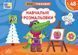 Книга "Мінітренажер. Навчальні розмальовки" Книга "Мінітренажер. Навчальні розмальовки" фото 1