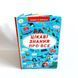 Книжка з секретними віконцями. Цікаві знання про все Книжка з секретними віконцями. Цікаві знання про все фото 1