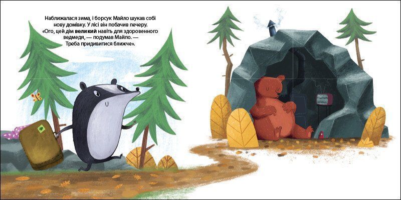 Книга "Друзі з лісу. Борсук Майло шукає нову домівку" Книга "Друзі з лісу. Борсук Майло шукає нову домівку" фото