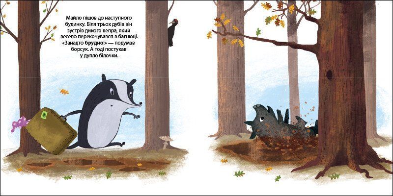 Книга "Друзі з лісу. Борсук Майло шукає нову домівку" Книга "Друзі з лісу. Борсук Майло шукає нову домівку" фото