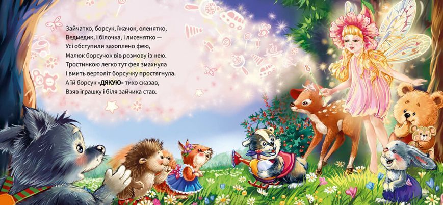 Книга Ввічливі слова. Дякую! Книга Ввічливі слова. Дякую! фото